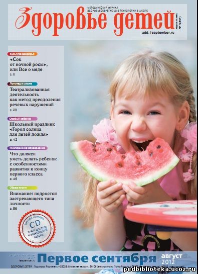 «Здоровье детей» №7 август 2012 г